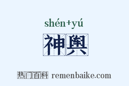 神舆是什么意思的图片